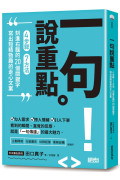 一句說重點：4步驟、7方法、刻進右腦的20個關鍵字，寫出短精勁趣的走心文案