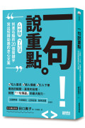 一句說重點：4步驟、7方法、刻進右腦的20個關鍵字，寫出短精勁趣的走心文案