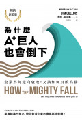 為什麼A+巨人也會倒下：企業為何走向衰敗，又該如何反敗為勝(暢銷新裝版)