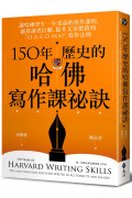 150年歷史的哈佛寫作課祕訣：讓哈佛學生一生受益的寫作課程，贏得讀者信賴、提升文章價值的「O.R.E.O MAP」寫作法則