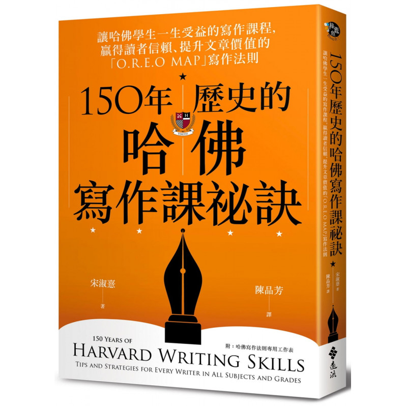 150年歷史的哈佛寫作課祕訣：讓哈佛學生一生受益的寫作課程，贏得讀者信賴、提升文章價值的「O.R.E.O MAP」寫作法則