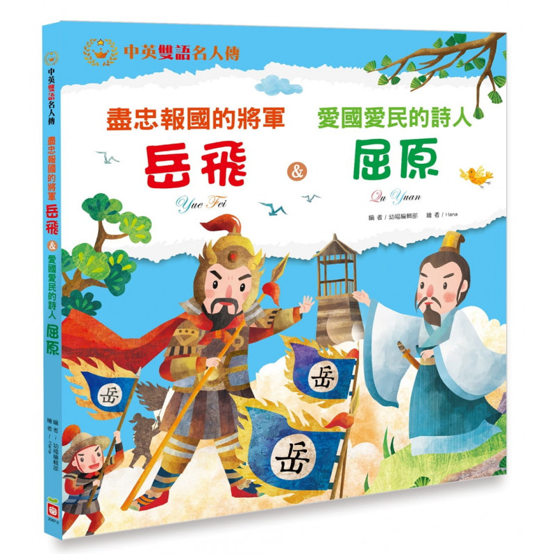 盡忠報國的將軍 岳飛&愛國愛民的詩人 屈原【中英雙語故事】