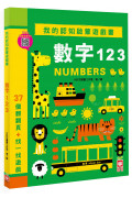 我的認知啟蒙遊戲書：數字123【37個翻翻頁+找一找遊戲】