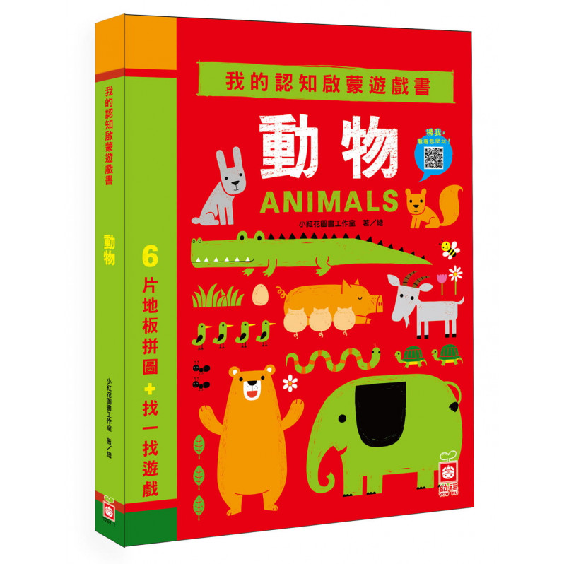 我的認知啟蒙遊戲書：動物【6片大拼圖+找一找遊戲】