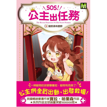 SOS!公主出任務01搶救森林鹿群