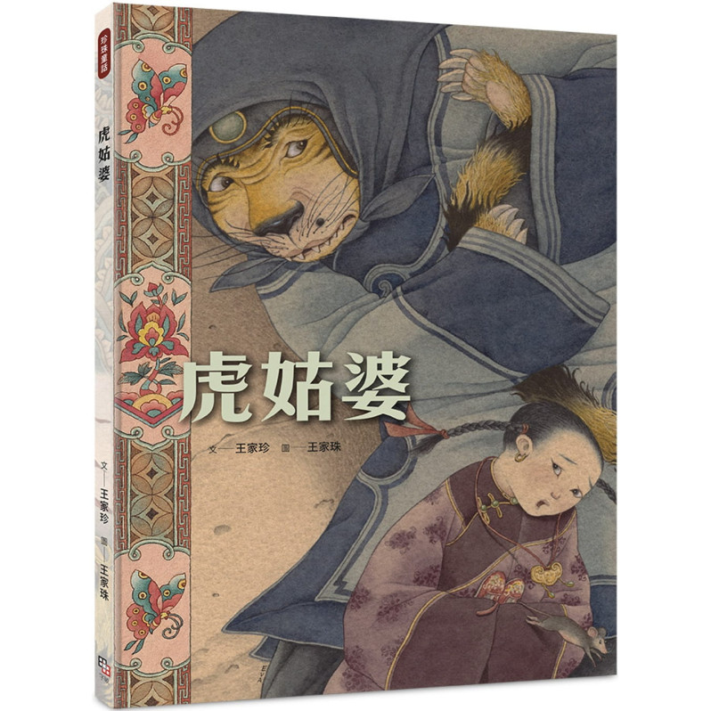 虎姑婆(華麗大開本，隨書附贈小海報，A、B兩款隨機贈其一)