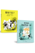 友誼最無敵套書(共兩冊)：寵物不見了+世界啊，請讓我靜一靜