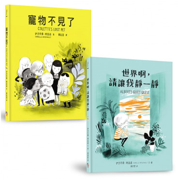 友誼最無敵套書(共兩冊)：寵物不見了+世界啊，請讓我靜一靜