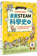 漫畫STEAM科學史4 科學革命的啟程，奠定國高中理化基礎(中小學新課綱必備科學素養)