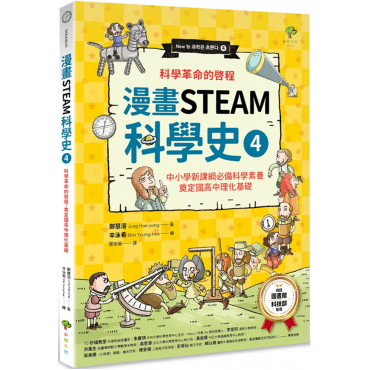 漫畫STEAM科學史4 科學革命的啟程，奠定國高中理化基礎(中小學新課綱必備科學素養)