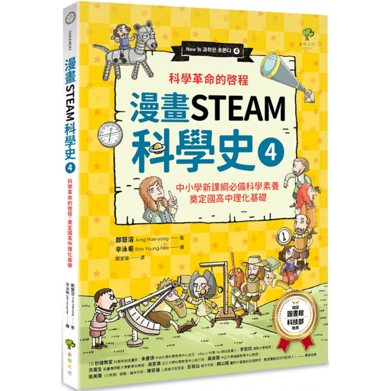 漫畫STEAM科學史4 科學革命的啟程，奠定國高中理化基礎(中小學新課綱必備科學素養)