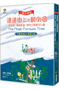 魔法樹2：遠遠樹上的顛倒國、甜點國、壞脾氣國、想做什麼都可以國【英國票選百大最愛小說】