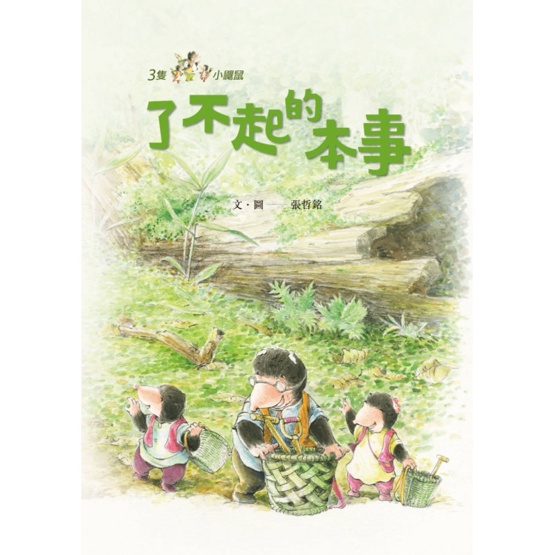 三隻小鼴鼠系列套書(全套三冊)