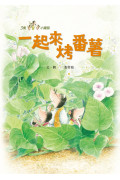 三隻小鼴鼠系列套書(全套三冊)