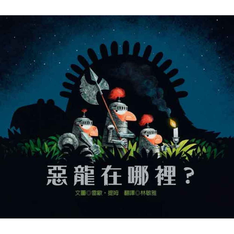 惡龍在哪裡?