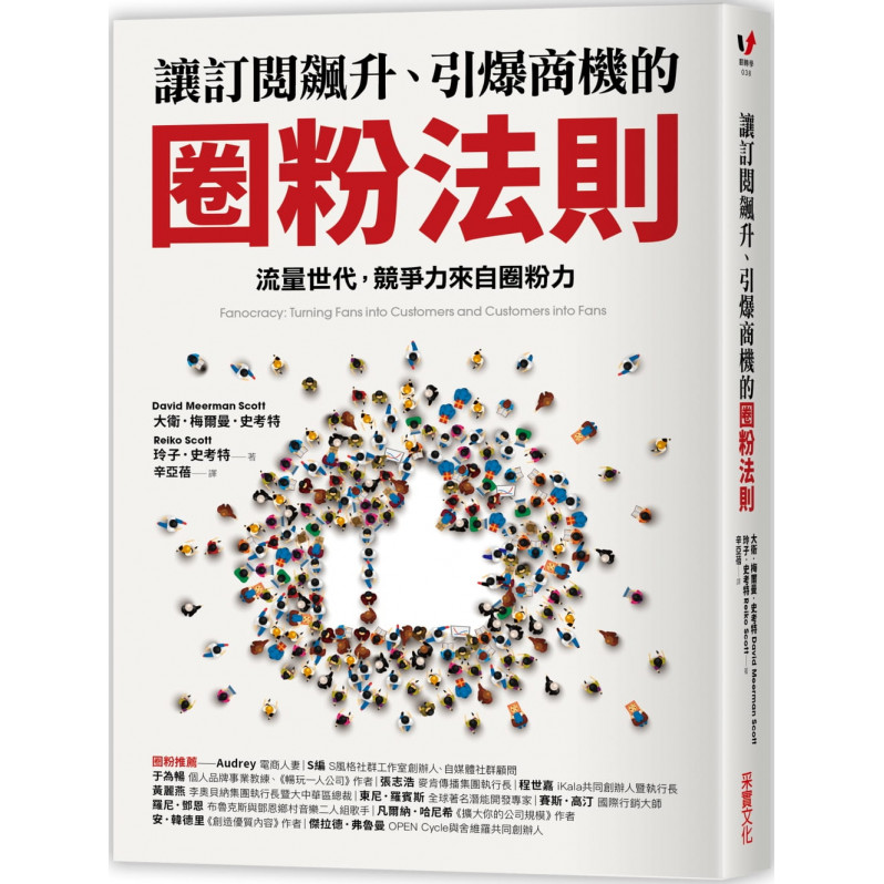 讓訂閱飆升、引爆商機的圈粉法則：流量世代，競爭力來自圈粉力