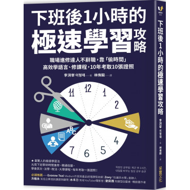 下班後1小時的極速學習攻略：職場進修達人不辭職，靠「偷時間」高效學語言、修課程，10年考取10張證照