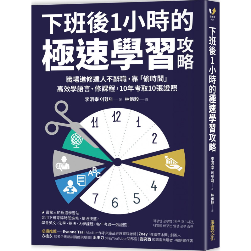 下班後1小時的極速學習攻略：職場進修達人不辭職，靠「偷時間」高效學語言、修課程，10年考取10張證照