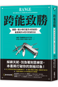 跨能致勝：顛覆一萬小時打造天才的迷思，最適用於AI世代的成功法