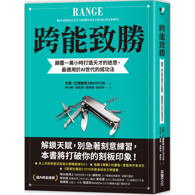 跨能致勝：顛覆一萬小時打造天才的迷思，最適用於AI世代的成功法