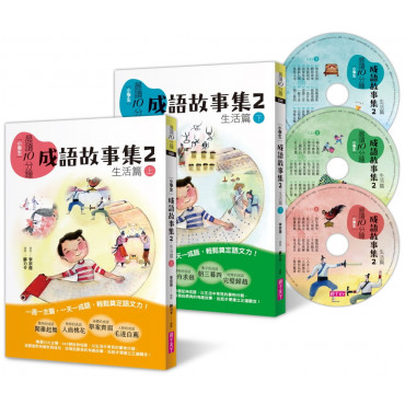 晨讀10分鐘：成語故事集2.生活篇(2書+3CD)套書