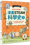 漫畫STEAM科學史5 向現代科學邁進，奠定國高中理化基礎(中小學新課綱必備科學素養)