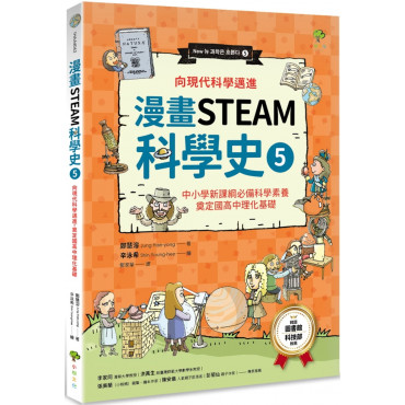 漫畫STEAM科學史5 向現代科學邁進，奠定國高中理化基礎(中小學新課綱必備科學素養)