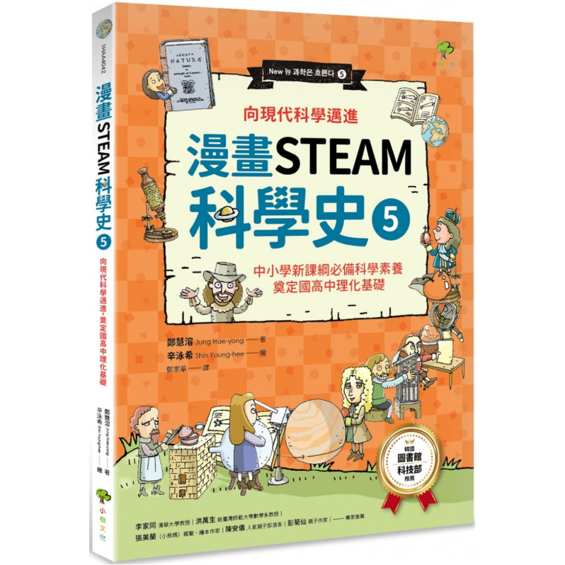 漫畫STEAM科學史5 向現代科學邁進，奠定國高中理化基礎(中小學新課綱必備科學素養)