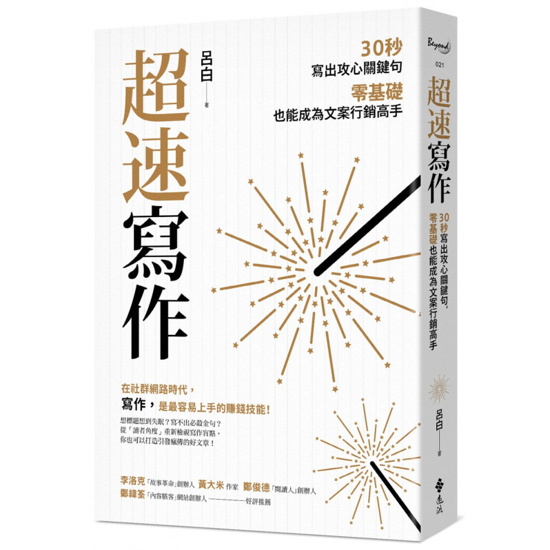 超速寫作：30秒寫出攻心關鍵句，零基礎也能成為文案行銷高手