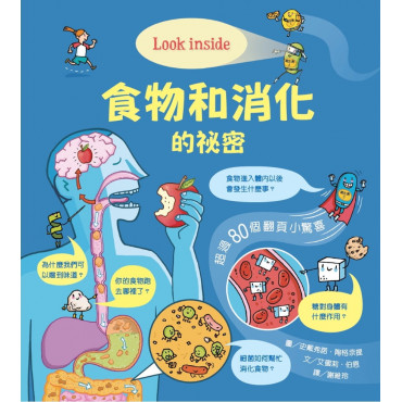 Look inside：食物和消化的祕密