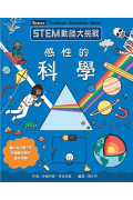 STEM動腦大挑戰：感性的科學