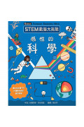 STEM動腦大挑戰：感性的科學