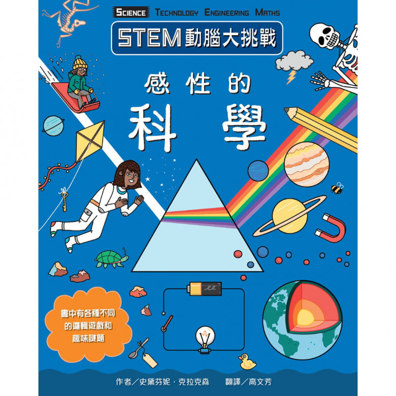 STEM動腦大挑戰：感性的科學