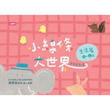 小線條大世界：生活篇4-6歲