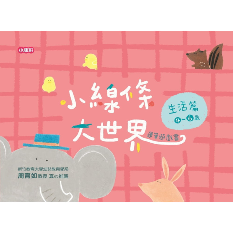 小線條大世界：生活篇4-6歲