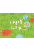 小線條大世界：遊戲篇3-5歲