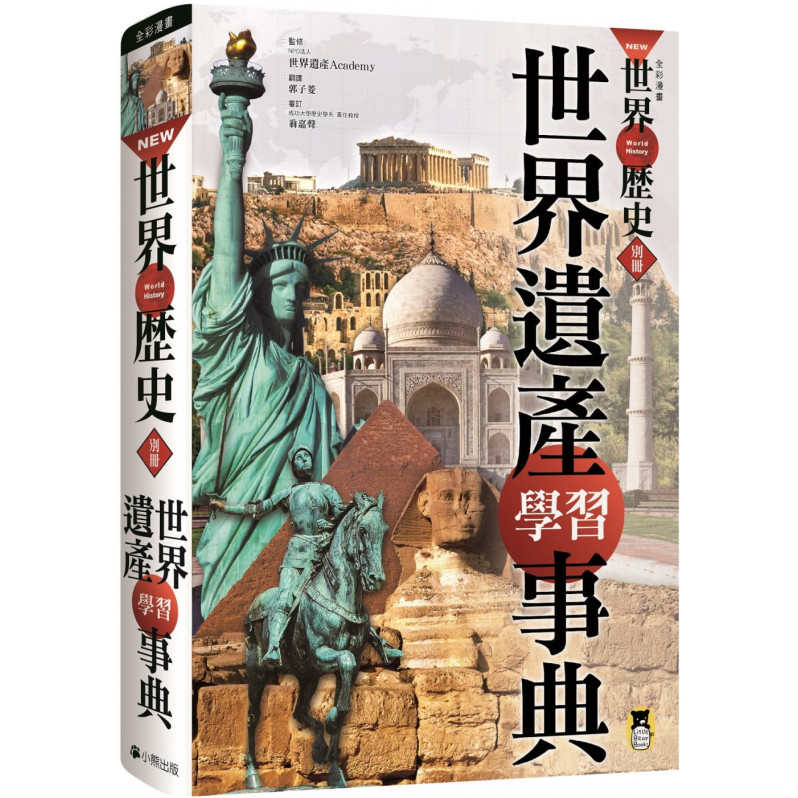 NEW全彩漫畫世界歷史‧別冊： 世界遺產學習事典