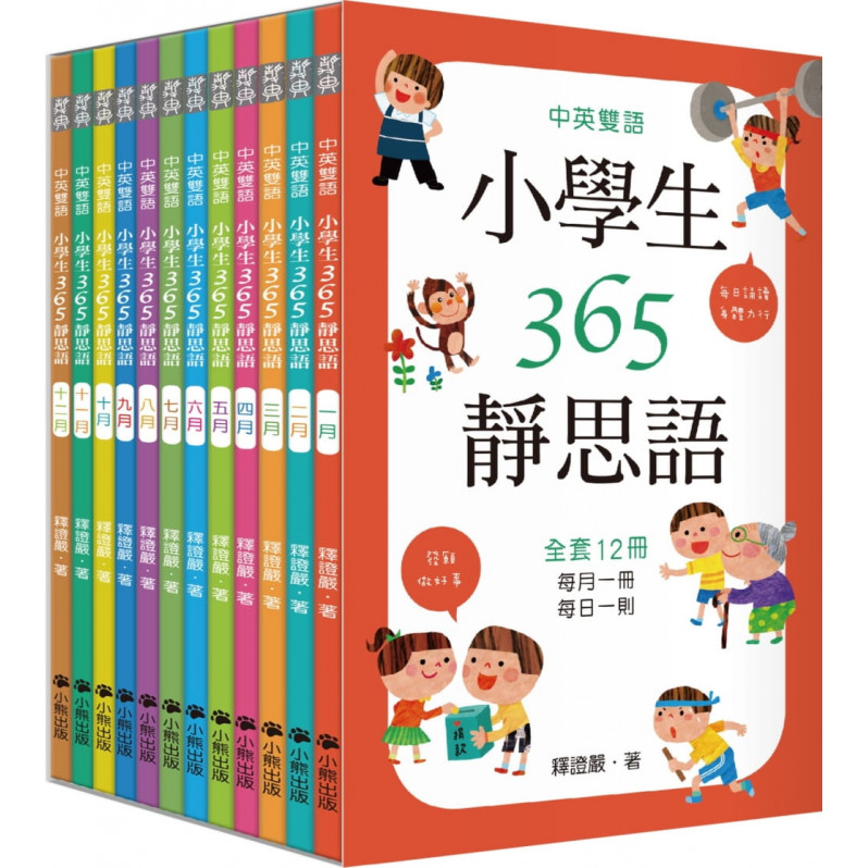 中英雙語小學生365靜思語：一~十二月每日一則(全套12冊)