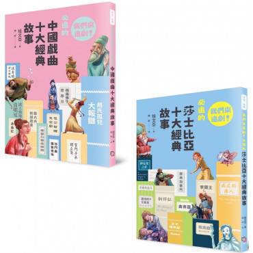 我們來追劇套書(共兩冊)：《我們來追劇!必追的中國戲曲十大經典故事》+《我們來追劇!必追的莎士比亞十大經典故事》