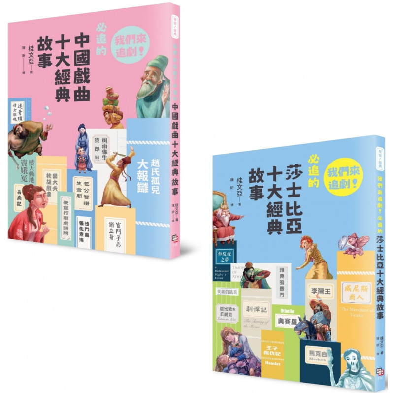 我們來追劇套書(共兩冊)：《我們來追劇!必追的中國戲曲十大經典故事》+《我們來追劇!必追的莎士比亞十大經典故事》