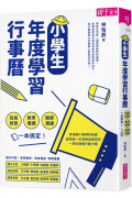 小學生年度學習行事曆 (附「超實用10種教學情境表格」別冊)：班級經營×教學備課×親師溝通，一本搞定!