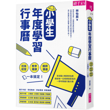 小學生年度學習行事曆 (附「超實用10種教學情境表格」別冊)：班級經營×教學備課×親師溝通，一本搞定!