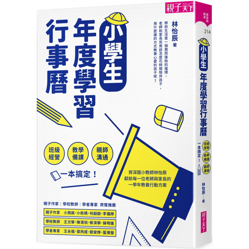 小學生年度學習行事曆 (附「超實用10種教學情境表格」別冊)：班級經營×教學備課×親師溝通，一本搞定!