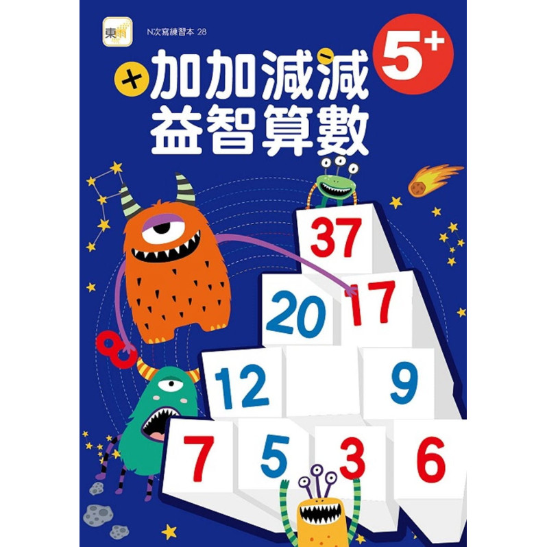 【任選5本$220】N次寫練習本：5+ 加加減減益智算數(隨書附贈1枝水性筆)