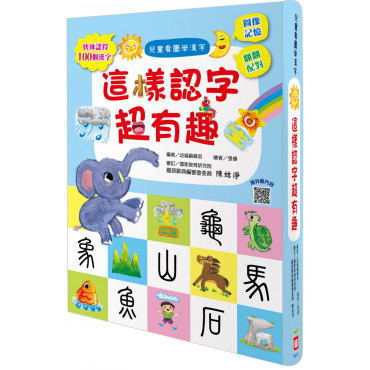 兒童看圖學漢字：這樣認字超有趣【讓孩子看圖認字，運用聯想力，學會100個字】