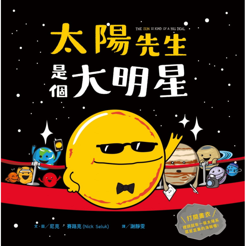 太陽先生是個大明星