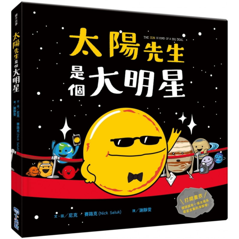 太陽先生是個大明星