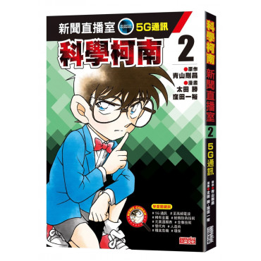 科學柯南新聞直播室2：5G通訊