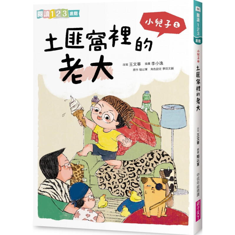 小兒子2：土匪窩裡的老大