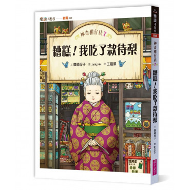 神奇柑仔店7：糟糕!我吃了款待梨